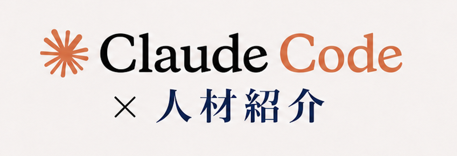 Claude Code × 人材紹介 のnote発信